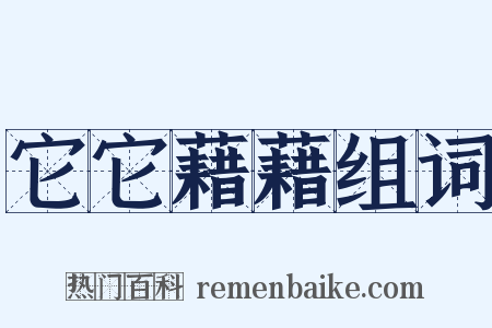 它它藉藉组词是什么意思的图片